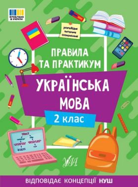 Правила та практикум Українська мова 2 клас НУШ Авт: Собчук О.С. Вид-во: УЛА