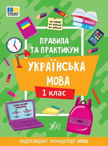 Правила та практикум Українська мова 1 клас НУШ Авт: Сіліч С.О. Вид-во: УЛА - фото 1