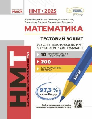 НМТ-2025. Математика. Усе для підготовки до НМТ в режимі онлайн і офлайн