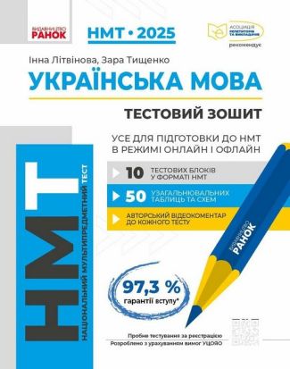 НМТ-2025. Українська мова. Усе для підготовки до НМТ в режимі онлайн і офлайн