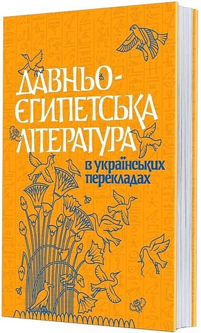 Давньоєгипетська література в українських перекладах - фото 1