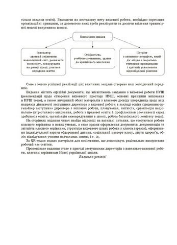 Настільна книга заступника директора з виховної роботи закладу загальної середньої освіти - фото 7