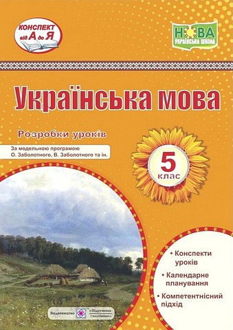 Розробки уроків Українська мова 5 клас НУШ За модельною програмою О. Заболотного В. Заболотного Авт: С. Витвицька Вид-во: Підручники і посібники - фото 1