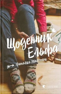 Щоденник Ельфа Щоденник Ельфа - Українська проза