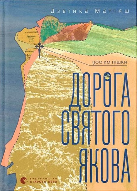 Дорога святого Якова - фото 1