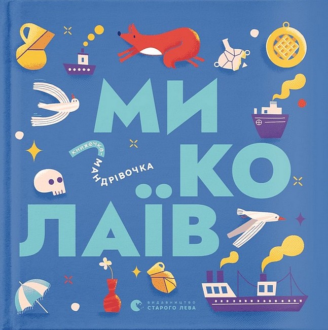Книжечка-мандрівочка. Миколаїв - фото 1