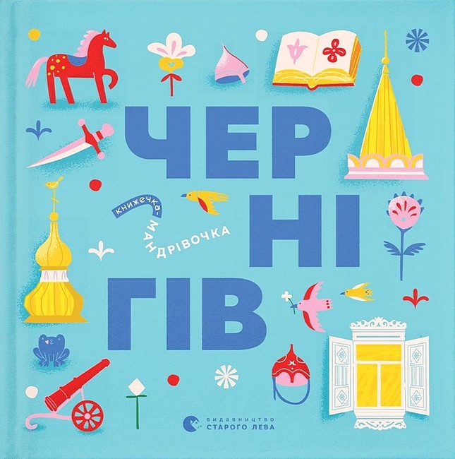 Книжечка-мандрівочка. Чернігів - фото 1