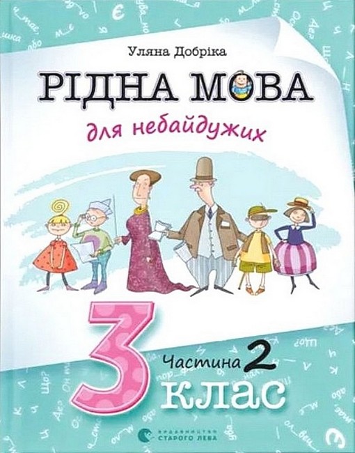 Навчальний посібник Рідна мова для небайдужих 3 клас Частина 2 Авт: У. Добріка Вид-во: Видавництво Старого Лева - фото 1