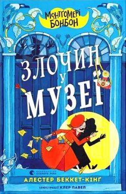 Монтґомері Бонбон. Злочин у музеї