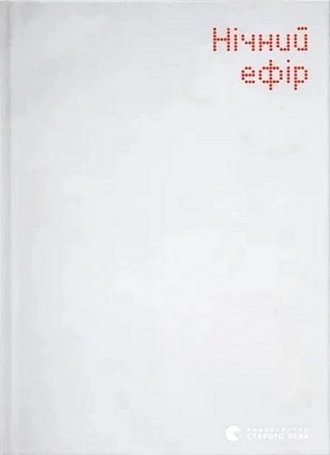 Нічний ефір - фото 1