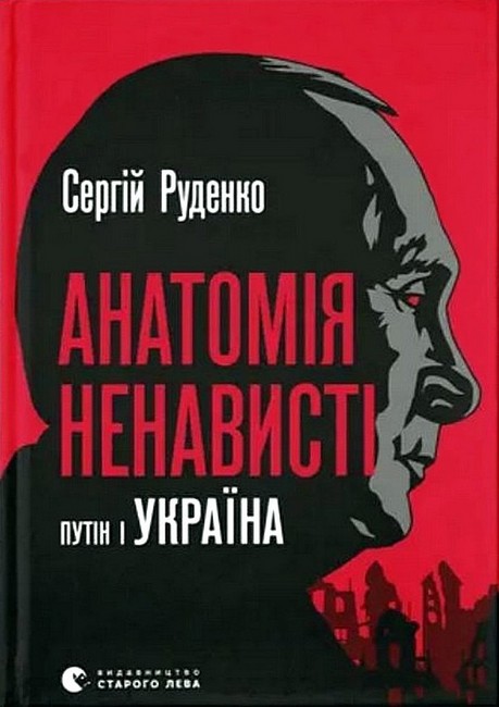 Анатомія ненависті. Путін і Україна - фото 1