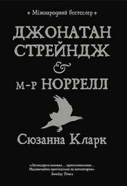 Джонатан Стрейндж і містер Норрелл
