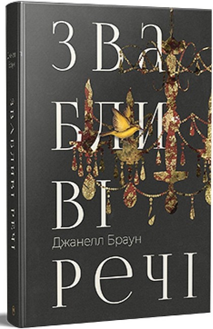 Звабливі речі - фото 1