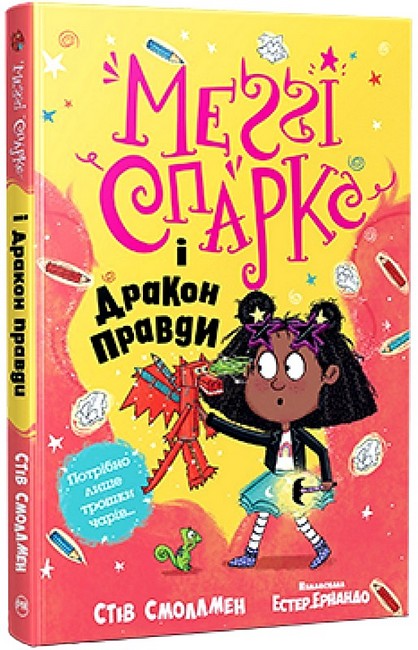 Меґґі Спаркс і дракон правди. Книга 3 - фото 1