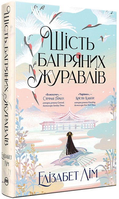 Шість багряних журавлів - фото 1