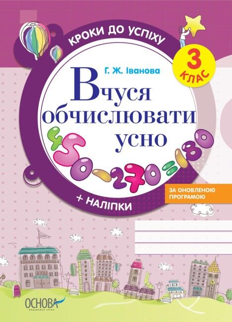 Кроки до успіху Вчуся обчислювати усно 3 клас Оновлена програма Авт: Г. Іванова Вид-во: Основа - фото 1