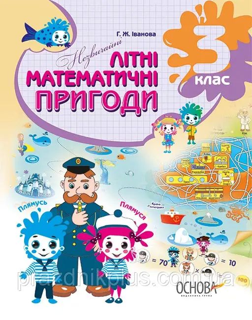Літній зошит. Незвичайні літні математичні пригоди. 3 клас. ЛЗТ003 - фото 1