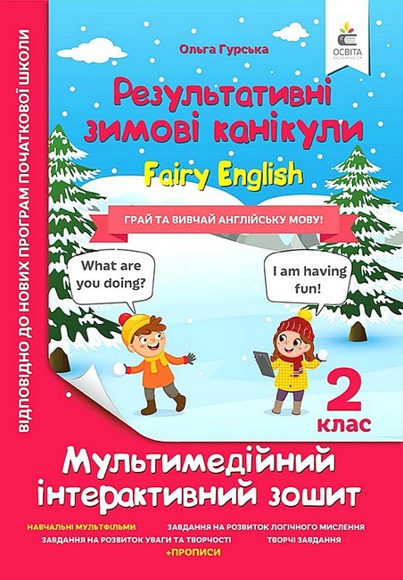 Результативні зимові канікули. 2 клас. Fairy English. Мультимедійний інтерактивний зошит - фото 1