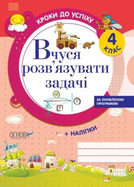 Кроки до успіху Вчуся розв'язувати задачі 4 клас Оновлена програма Авт: Г. Іванова Вид-во: Основа