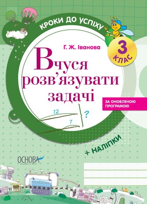 Кроки до успіху Вчуся обчислювати задачі 3 клас Оновлена програма Авт: Г. Іванова Вид-во: Основа - фото 1