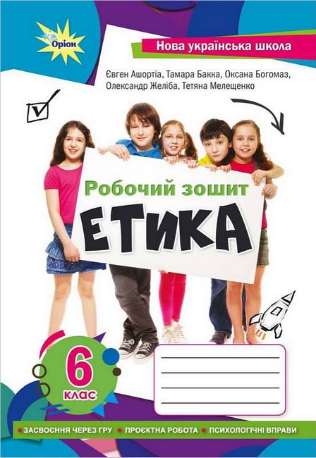 Робочий зошит Етика 6 клас НУШ Авт: Є.Д. Ашортіа та ін. Вид-во: Оріон - фото 1