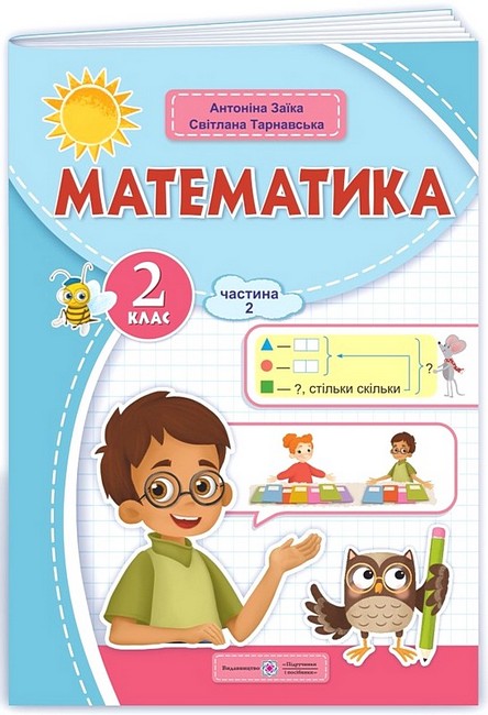 Навчальний посібник Математика 2 клас у 3-х частинах Частина 2 НУШ Авт: С. Тарнавська А. Заїка Вид-во: Підручники і посібники - фото 1