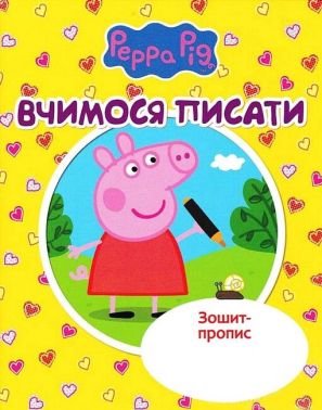 Зошит-пропис. Вчимося писати. Свинка Пеппа