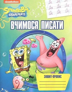 Зошит-пропис. Вчимося писати. ТМ SpongeBob SquarePants - Підготовка до школи