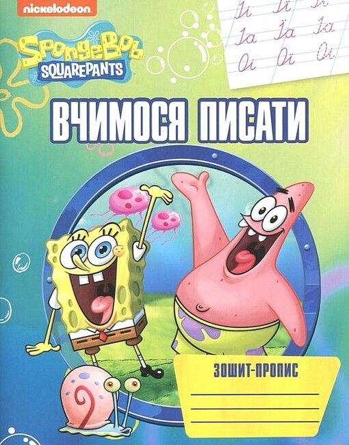 Зошит-пропис. Вчимося писати. ТМ SpongeBob SquarePants - фото 1
