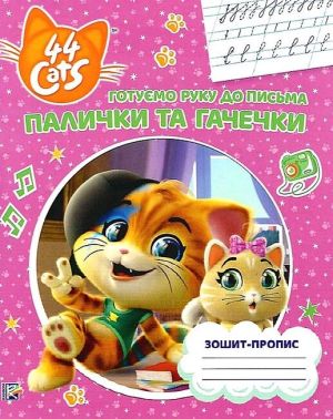 Зошит-пропис. Готуємо руку до письма. Палички та гачечки. 44 Cats