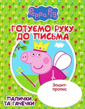 Зошит-пропис. Готуємо руку до письма. Палички та гачечки. Свинка Пеппа
