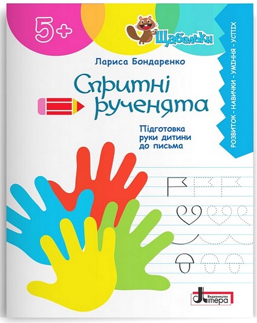 Спритні рученята. Підготовка руки дитини до письма - фото 1