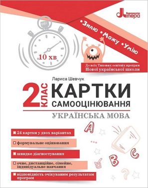 Картки самооцінювання Українська мова 2 клас НУШ Авт: Шевчук Л.В. Вид-во: Літера