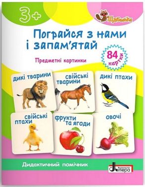 Пограйся з нами і запам'ятай. Предметні картки