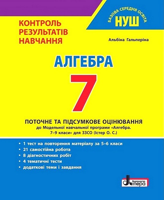 Контроль результатів навчання Алгебра 7 клас НУШ Авт: А.Р. Гальперіна Вид-во: Літера - фото 1