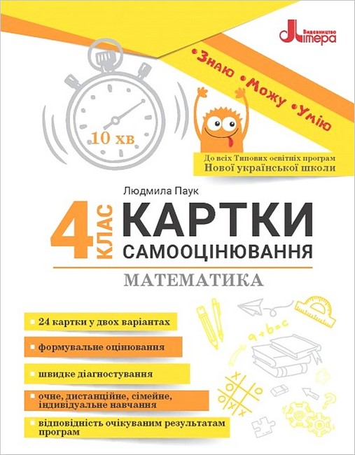Картки самооцінювання Математика 4 клас НУШ Авт: Л. Паук Вид-во: Літера - фото 1