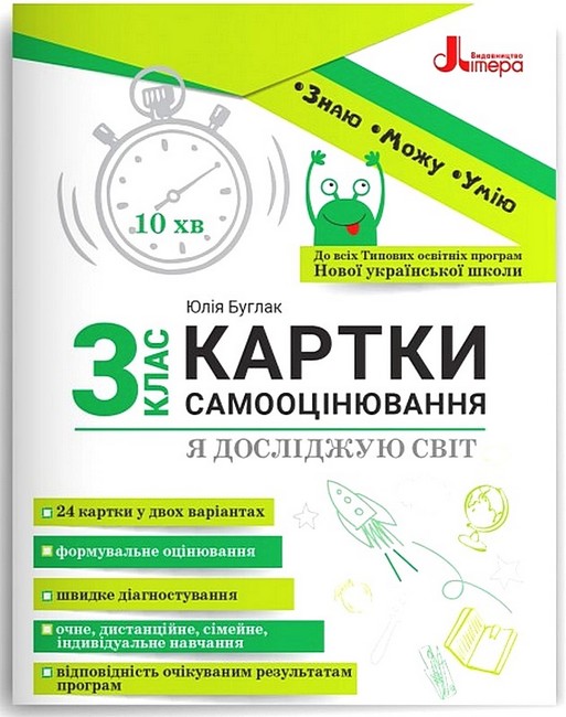 Картки самооцінювання Я досліджую світ 3 клас НУШ Авт: Ю. Буглак Вид-во: Літера - фото 1