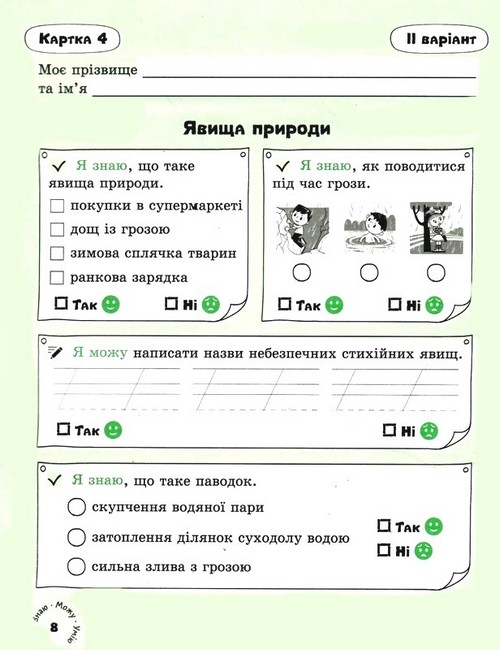 Картки самооцінювання Я досліджую світ 3 клас НУШ Авт: Ю. Буглак Вид-во: Літера - фото 4