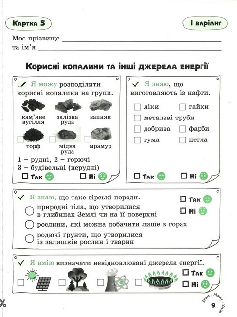 Картки самооцінювання Я досліджую світ 3 клас НУШ Авт: Ю. Буглак Вид-во: Літера - фото 5
