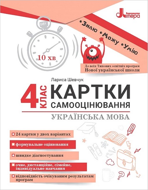 Картки самооцінювання Українська мова 4 клас НУШ Авт: Л. Шевчук Вид-во: Літера - фото 1