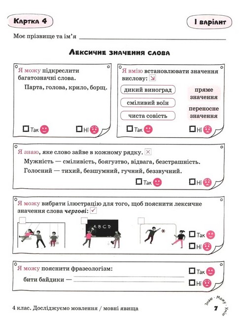 Картки самооцінювання Українська мова 4 клас НУШ Авт: Л. Шевчук Вид-во: Літера - фото 5