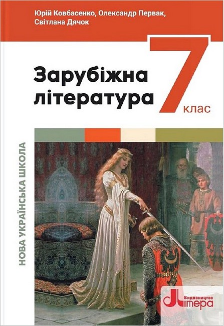 Підручник Зарубіжна література 7 клас НУШ Авт: Ковбасенко Ю. та ін. Вид-во: Літера - фото 1