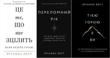 Це те, що вас зцілить, коли будете готові. Переломний рік. 365 днів, щоб стати людиною, якою ви справді хочете бути. Тією горою є ви. Як перетворити самосаботаж на самовдосконалення. Комплект із трьох книг - Сучасні автори