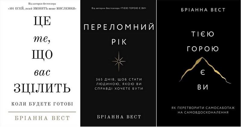 Це те, що вас зцілить, коли будете готові. Переломний рік. 365 днів, щоб стати людиною, якою ви справді хочете бути. Тією горою є ви. Як перетворити самосаботаж на самовдосконалення. Комплект із трьох книг - фото 1