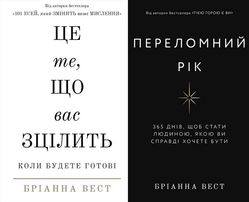 Це те, що вас зцілить, коли будете готові. Переломний рік. 365 днів, щоб стати людиною, якою ви справді хочете бути. Тією горою є ви. Як перетворити самосаботаж на самовдосконалення. Комплект із трьох книг - фото 2