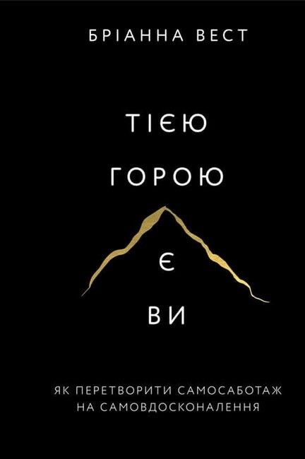 Це те, що вас зцілить, коли будете готові. Переломний рік. 365 днів, щоб стати людиною, якою ви справді хочете бути. Тією горою є ви. Як перетворити самосаботаж на самовдосконалення. Комплект із трьох книг - фото 4
