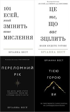 101 есей, який змінить ваше мислення. Це те, що вас зцілить, коли будете готові. Переломний рік. Тією горою є ви. Комплект із чотирьох книг - Сучасні автори