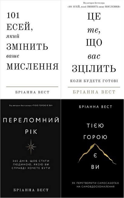 101 есей, який змінить ваше мислення. Це те, що вас зцілить, коли будете готові. Переломний рік. Тією горою є ви. Комплект із чотирьох книг - фото 1