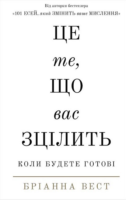 101 есей, який змінить ваше мислення. Це те, що вас зцілить, коли будете готові. Переломний рік. Тією горою є ви. Комплект із чотирьох книг - фото 3
