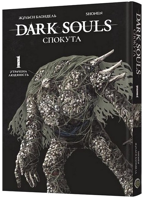 Dark Souls. Спокута. Том 1. Утрачена людяність - фото 1